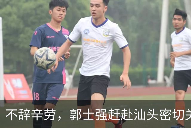 不辞辛劳，郭士强赶赴汕头密切关注CBA季前赛球员表现
