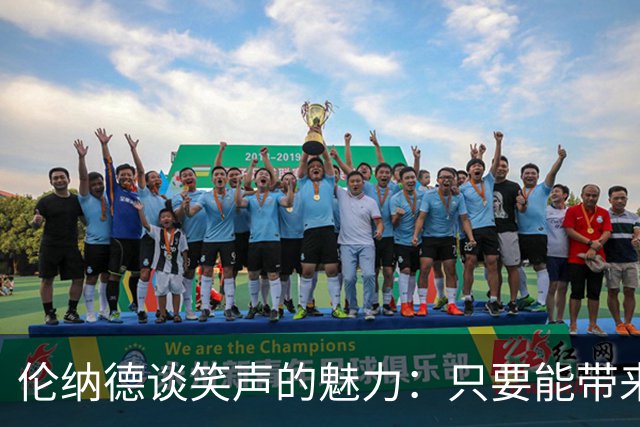 伦纳德谈笑声的魅力：只要能带来快乐，我就会继续笑下去
