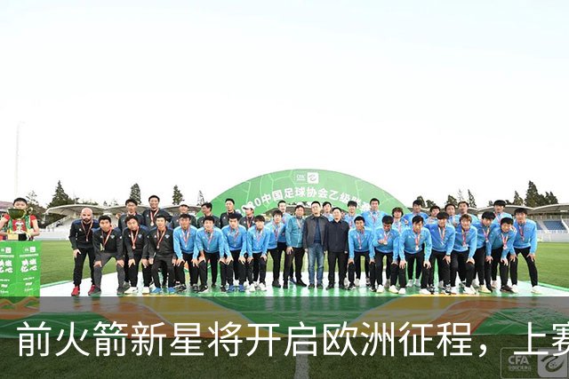 前火箭新星将开启欧洲征程，上赛季在CBA的表现令人失望