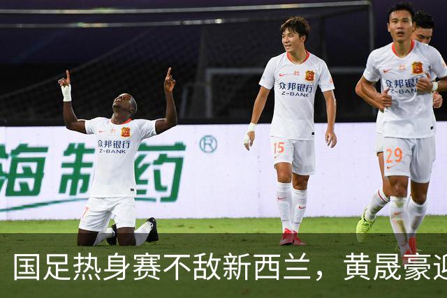 国足热身赛不敌新西兰，黄晟豪迎首秀