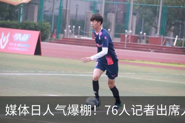 媒体日人气爆棚！76人记者出席人数创新高