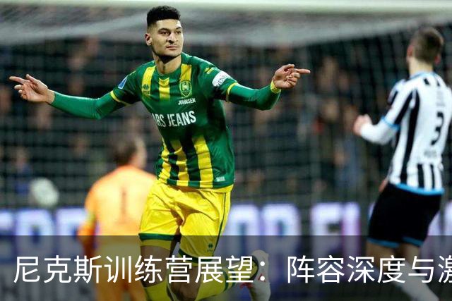 尼克斯训练营展望：阵容深度与激烈竞争的双重考验