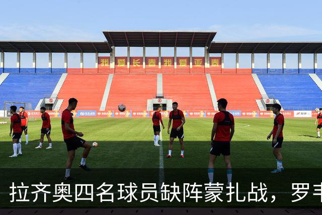 拉齐奥四名球员缺阵蒙扎战，罗韦拉下周接受检查