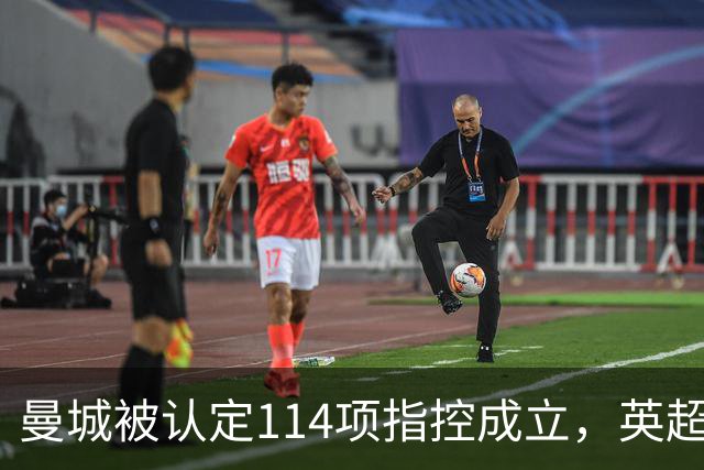 曼城被认定114项指控成立，英超是否会剥夺其八个冠军成疑