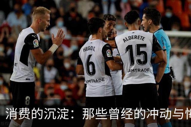 消费的沉淀：那些曾经的冲动与悔恨