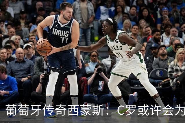葡萄牙传奇西蒙斯：C罗或许会为国家队战斗至49岁