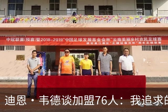 迪恩·韦德谈加盟76人：我追求的是冠军荣耀