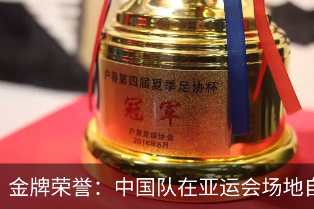 金牌荣誉：中国队在亚运会场地自行车女子团体竞速赛中夺魁