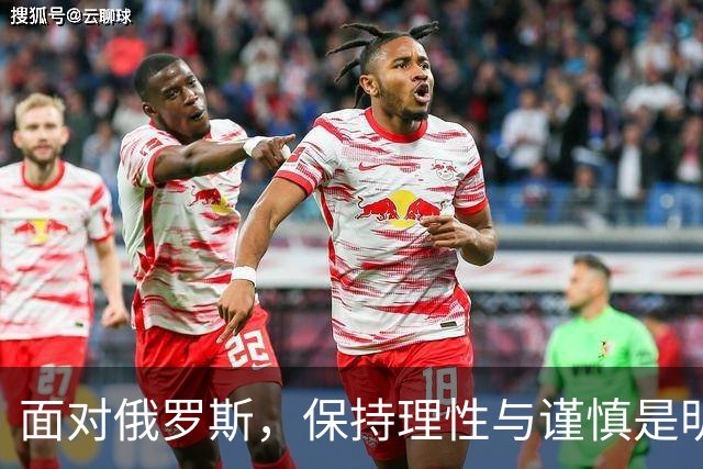 面对俄罗斯，保持理性与谨慎是明智之举