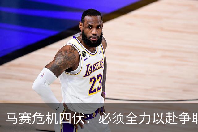 马赛危机四伏：必须全力以赴争取胜利以避免降级