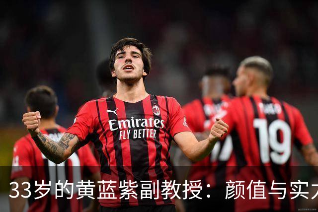 33岁的黄蓝紫副教授：颜值与实力并存，教育事业中的低调明星